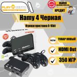 Hamy 4 16bit - 8bit (350-in-1) Черная
