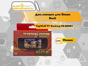 Док станция для Steam Deck TopWolf TV Docking HS-SD001