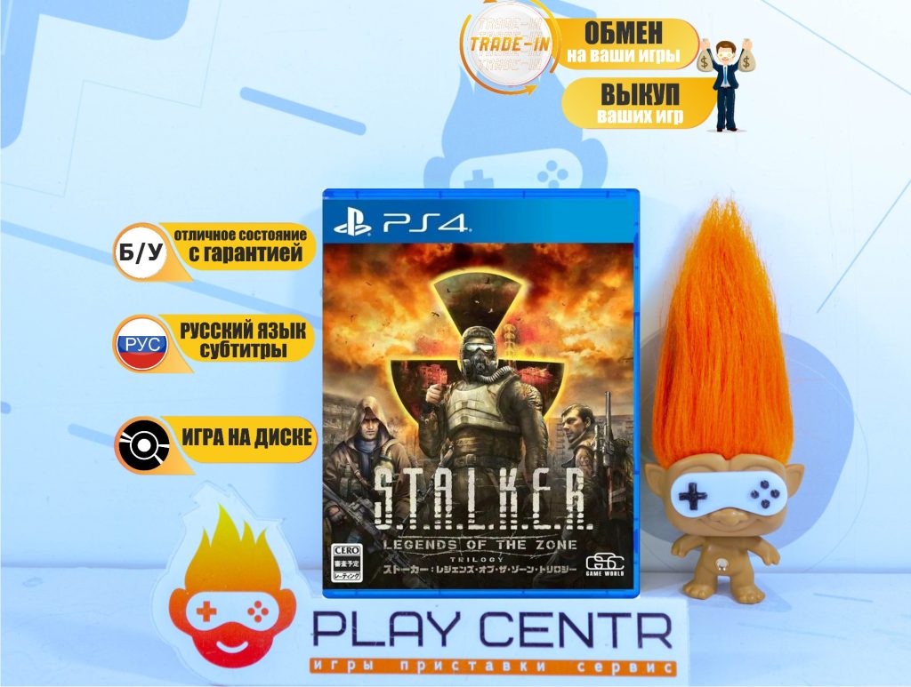 S.T.A.L.K.E.R: Legends of the Zone Trilogy (Сталкер Трилогия) (PS4) б/у