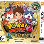 Yo-Kai Watch 2: Души во плоти (3DS)
