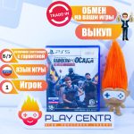 Tom Clancy's Rainbow Six: Осада. Deluxe Edition (PS5)