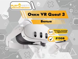 Очки VR Oculus Quest 3 512гб Белый б/у