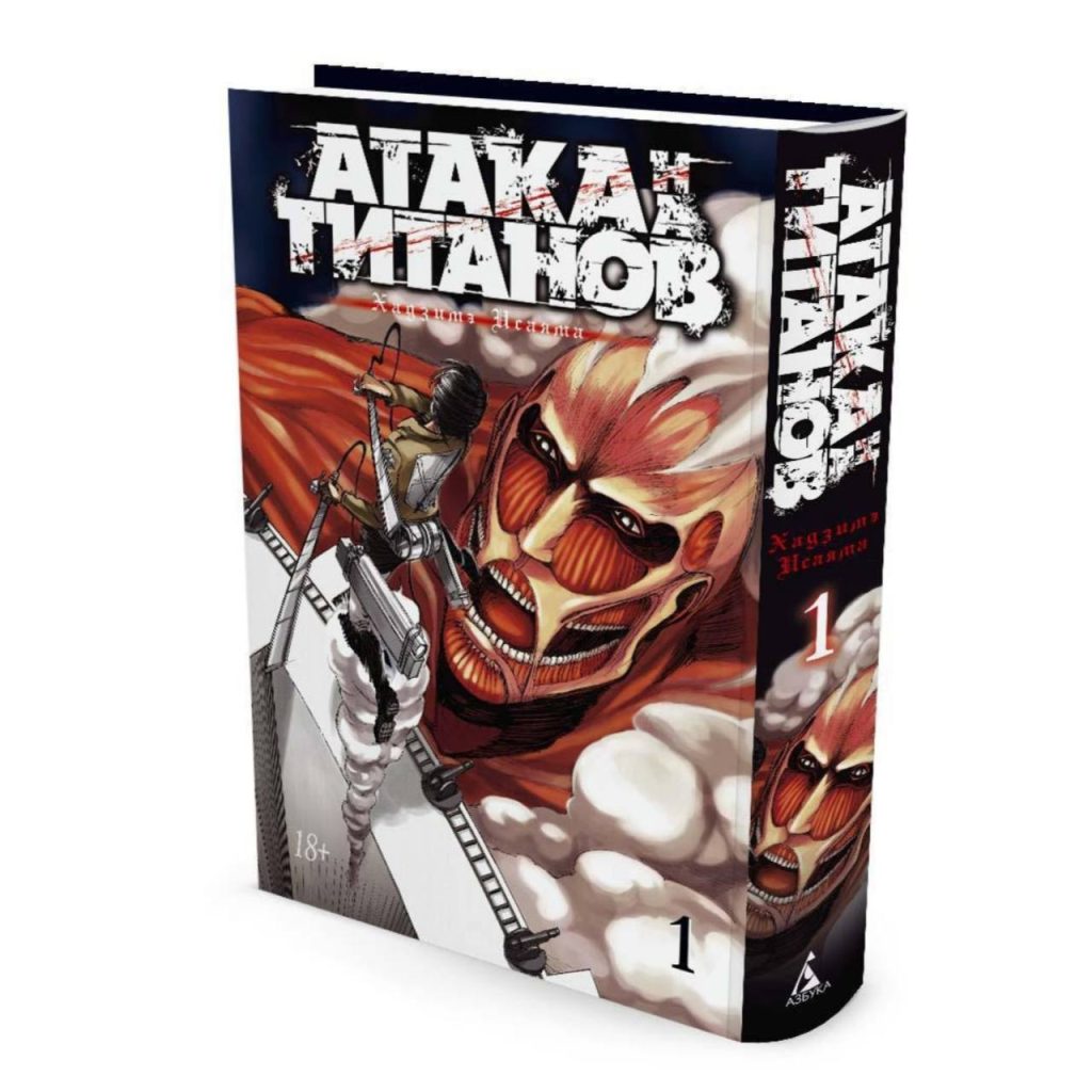 Атака на титанов. Книга 1, арт.