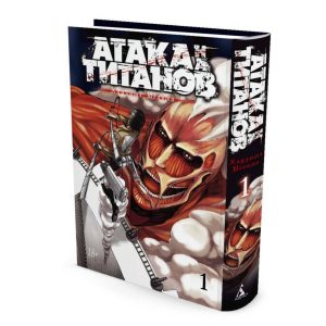 Атака на титанов. Книга 1, арт.