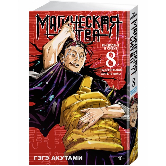 Магическая битва. Кн. 8. Инцидент в Сибуе: Трансформация. Закрыть врата