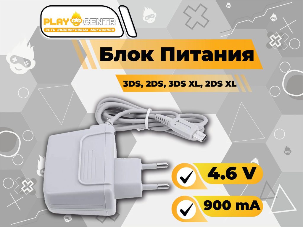 Блок питания 3DS, 2DS, 3DS XL, 2DS XL 4,6v 900ma