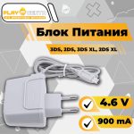 Блок питания 3DS, 2DS, 3DS XL, 2DS XL 4,6v 900ma
