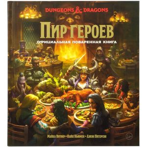 Dungeons & Dragons Пир героев Официальная поваренная книга