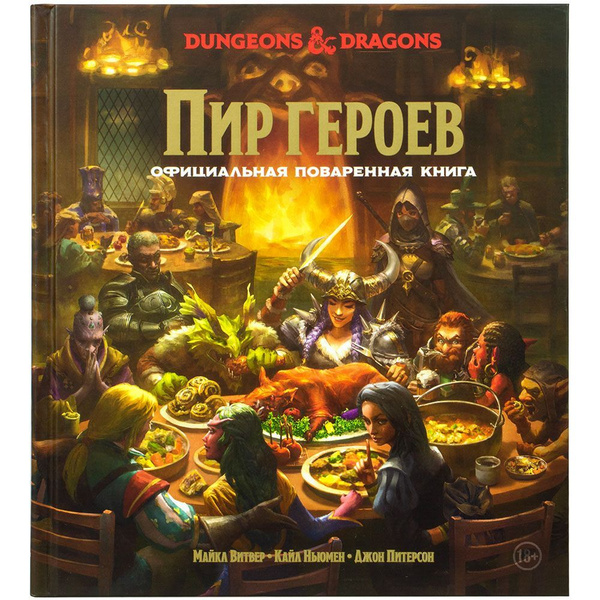 Dungeons & Dragons Пир героев Официальная поваренная книга