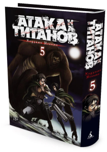 Атака на титанов. Книга 5