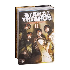 Атака на титанов. Книга 11