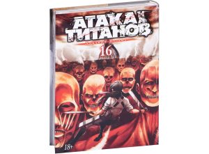 Атака на титанов. Книга 16