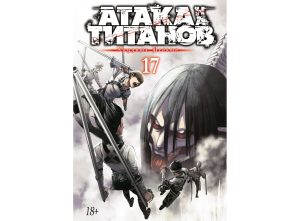 Атака на титанов. Книга 17