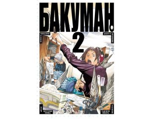 Бакуман. Кн. 2