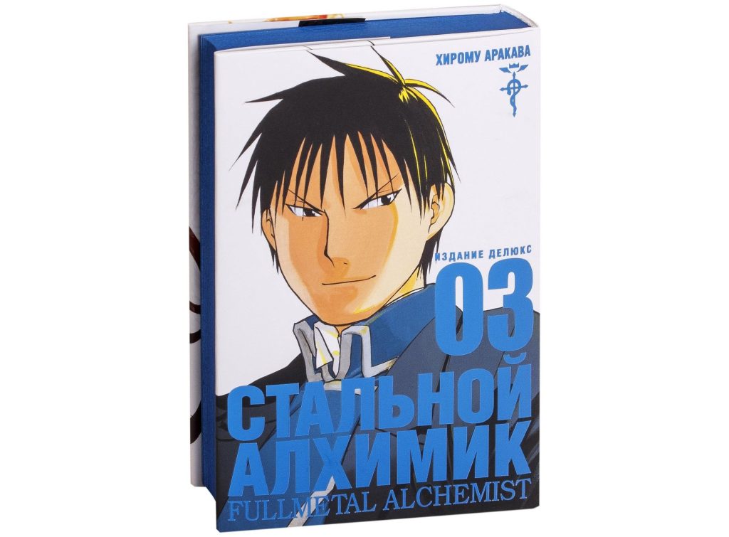 Стальной Алхимик. Кн. 3
