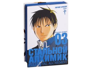 Стальной Алхимик. Кн. 3