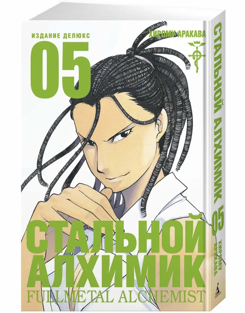 Стальной Алхимик. Кн. 5
