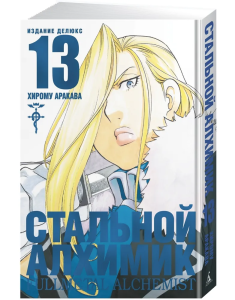 Стальной Алхимик. Кн.13