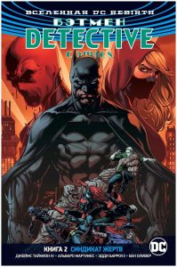 Вселенная DC. Rebirth. Бэтмен. Detective Comics. Кн.2. Синдикат Жертв