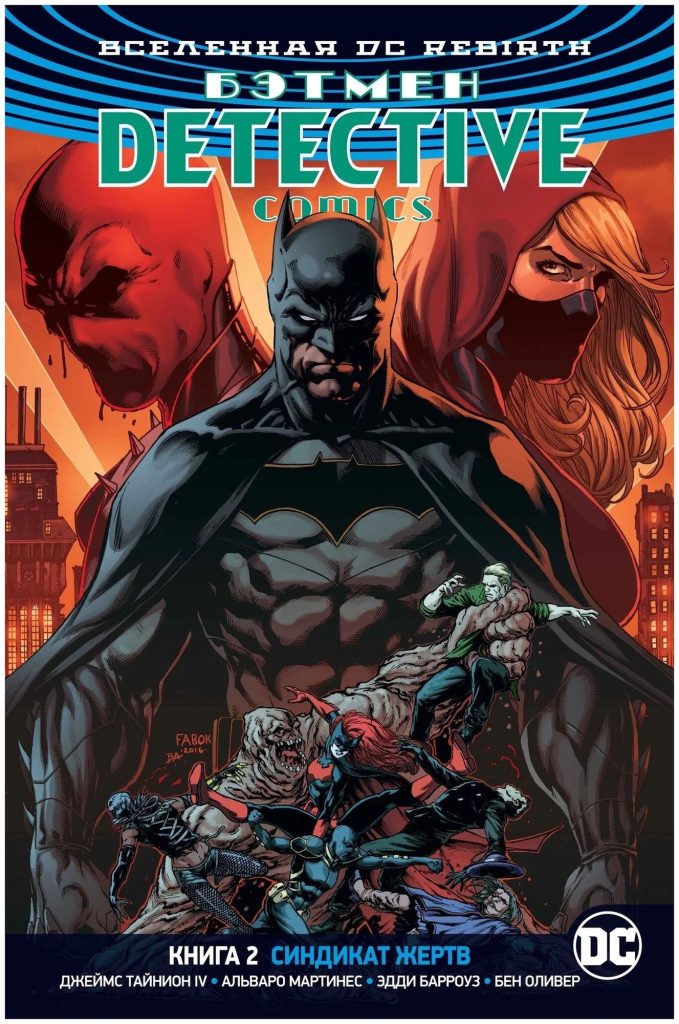 Вселенная DC. Rebirth. Бэтмен. Detective Comics. Кн.2. Синдикат Жертв