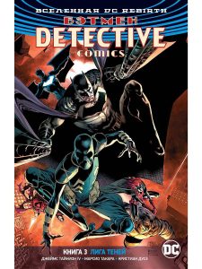 Вселенная DC. Rebirth. Бэтмен. Detective Comics. Кн.3. Лига Теней