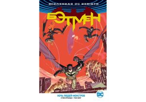 Вселенная DC. Rebirth. Бэтмен. Ночь Людей-Монстров
