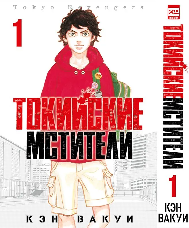 Токийские Мстители. Том 1