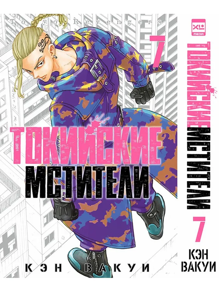 Токийские Мстители. Том 7