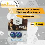 Накладки на стики пластик The Last of Us Part 2 (Синие) 2шт