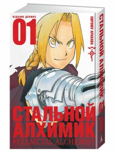 Стальной Алхимик. Кн. 1