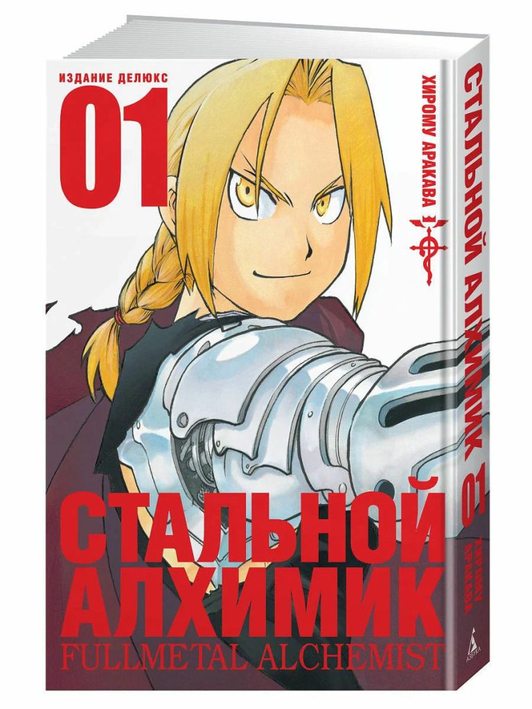 Стальной Алхимик. Кн. 1