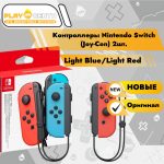 Контроллеры Nintendo Switch (Joy-Con) 2шт. Red/Blue