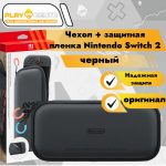 Чехол и защитная пленка Nintendo Switch 2 (оригинал) Чёрный