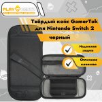 Твёрдый кейс для N.Switch 2 Carry Case Red GamerTek (GT-NS2-002)