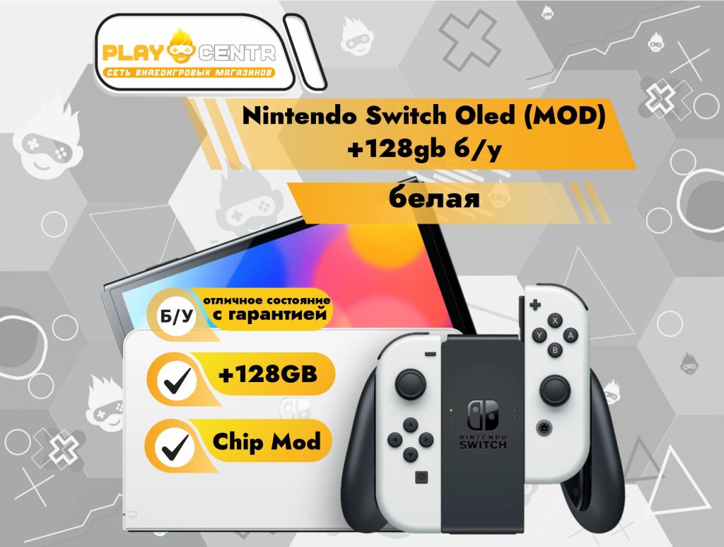 Nintendo Switch Oled (MOD) +128gb White б/у