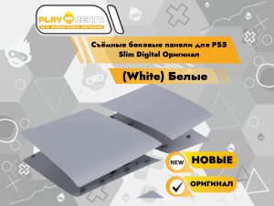 Съёмные боковые панели для PS5 Slim Digital Оригинал (White)