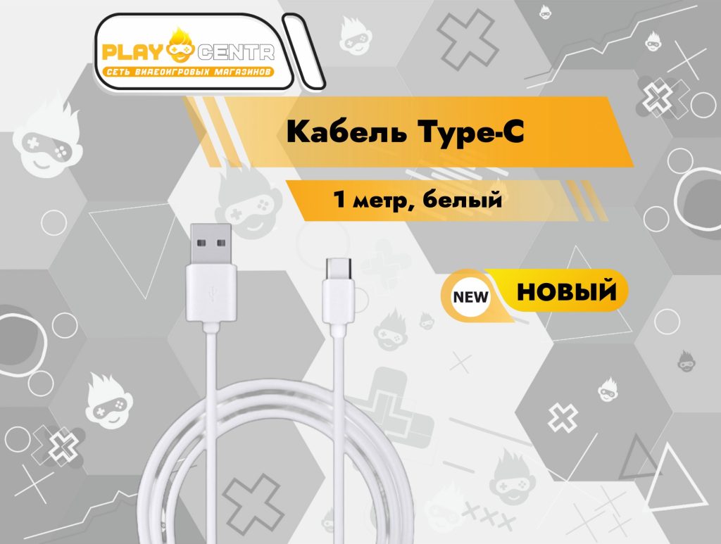 Кабель Type-C 1m (белый)