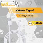 Кабель Type-C 1m (белый)