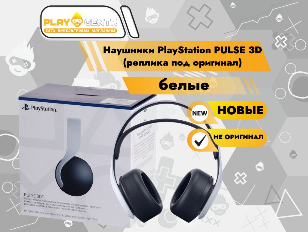 Наушники PlayStation PULSE 3D (реплика под оригинал) белые