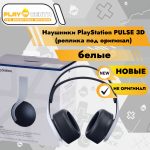Наушники PlayStation PULSE 3D (реплика под оригинал) белые