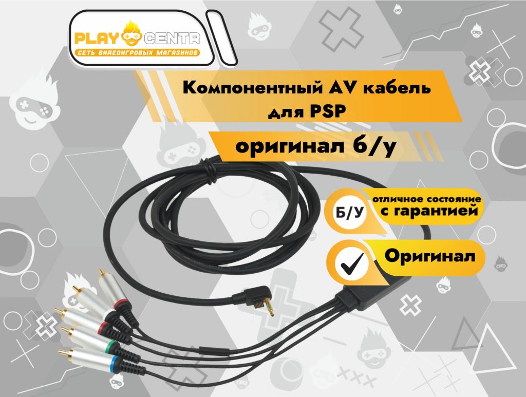 Компонентный AV кабель для PSP оригинал б/у