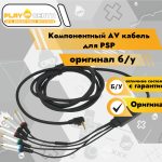 Компонентный AV кабель для PSP оригинал б/у