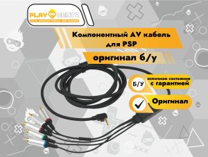 Компонентный AV кабель для PSP оригинал б/у