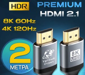 HDMI кабель 2.1 8K (Уютный отдых) 2м