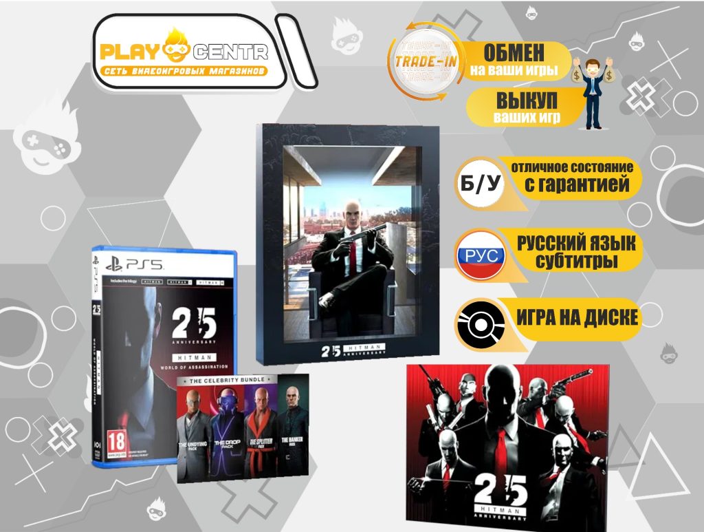 Hitman World of Assassination 25th Anniversary Box (PS5) б/у