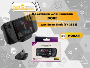 Подставка для консоли DOBE для Steam Deck (TY-2833)