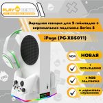 Зарядная станция Series S для 2-х геймпадов + охлаждающая подставка iPega (PG-XBS011)