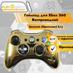 Геймпад для Xbox 360 Беспроводной Золотой (Оригинал) б/у