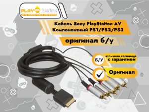 Кабель PlayStaiton AV Компонентный PS1/PS2/PS3 оригинал б/у