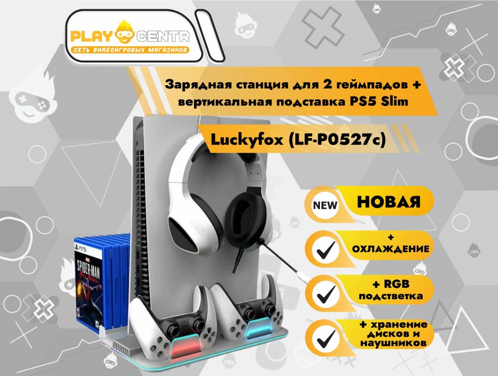 Зарядная станция PS5 Slim для 2-х геймпадов + охлажд. подставка Luckyfox (LF-P0527c)